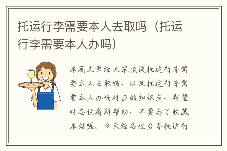 托运行李需要本人去取吗（托运行李需要本人办吗）