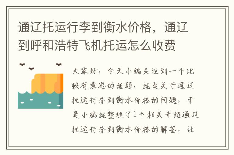 通辽托运行李到衡水价格，通辽到呼和浩特飞机托运怎么收费