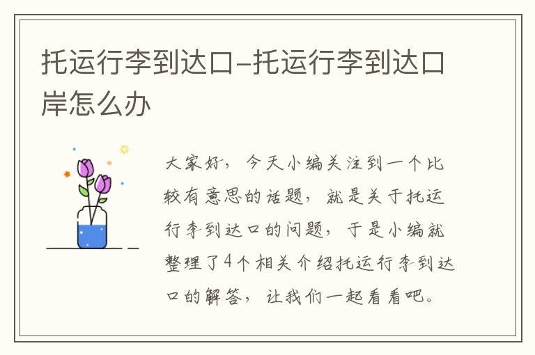 托运行李到达口-托运行李到达口岸怎么办