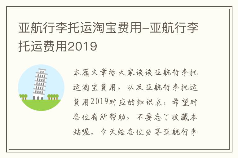 亚航行李托运淘宝费用-亚航行李托运费用2019