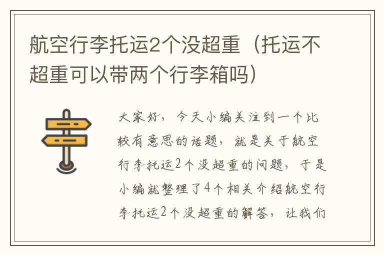 航空行李托运2个没超重（托运不超重可以带两个行李箱吗）