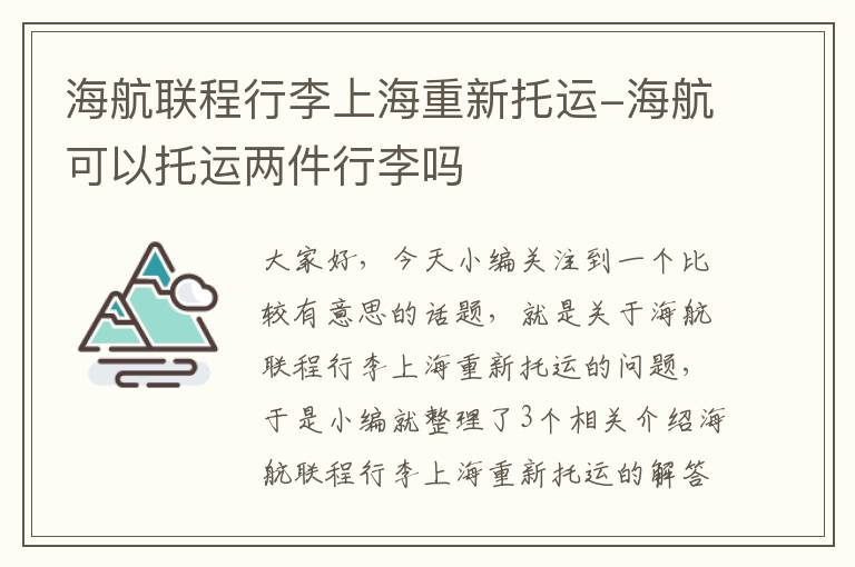 海航联程行李上海重新托运-海航可以托运两件行李吗