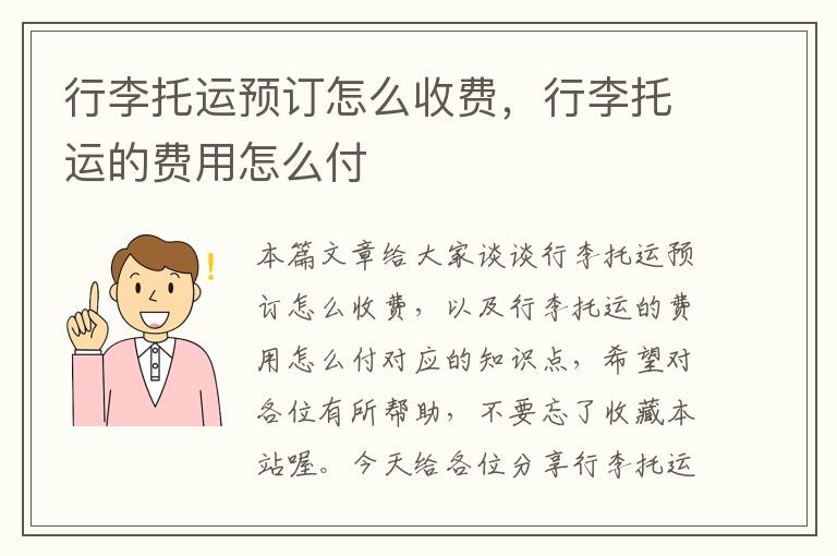 行李托运预订怎么收费，行李托运的费用怎么付