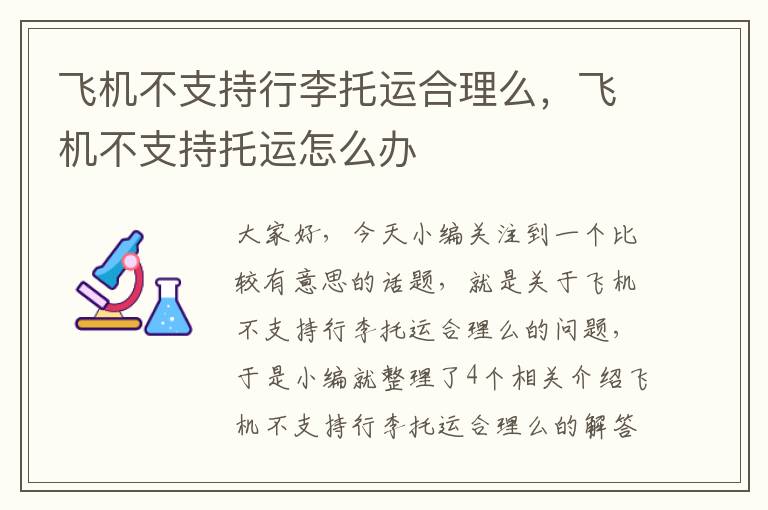 飞机不支持行李托运合理么，飞机不支持托运怎么办