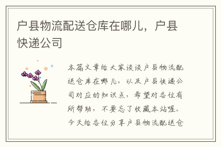 户县物流配送仓库在哪儿，户县快递公司