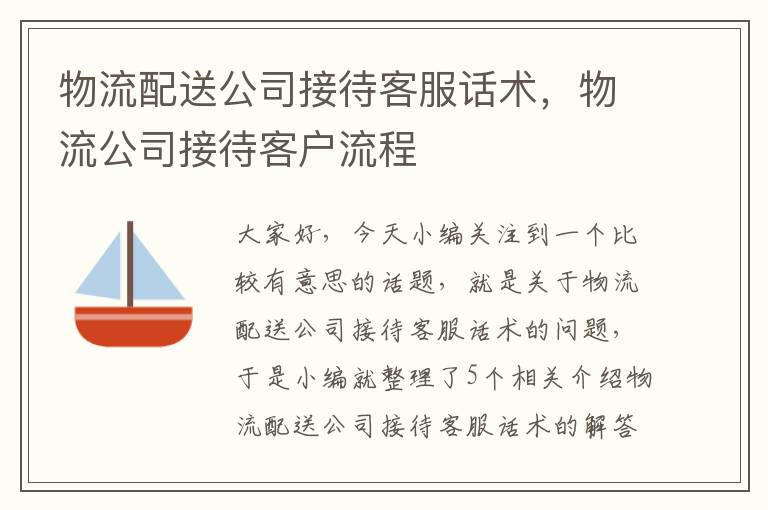 物流配送公司接待客服话术，物流公司接待客户流程