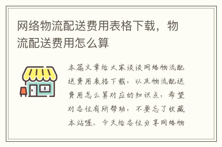 网络物流配送费用表格下载，物流配送费用怎么算