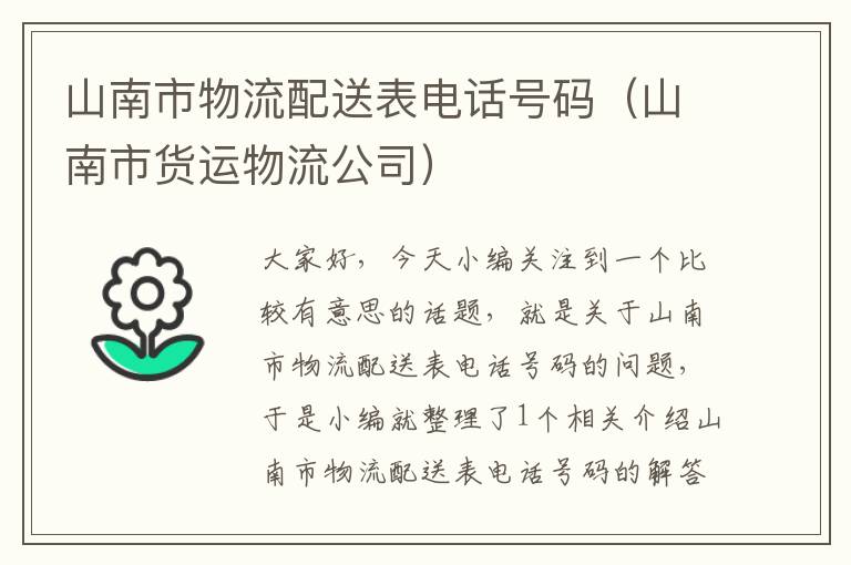 山南市物流配送表电话号码（山南市货运物流公司）