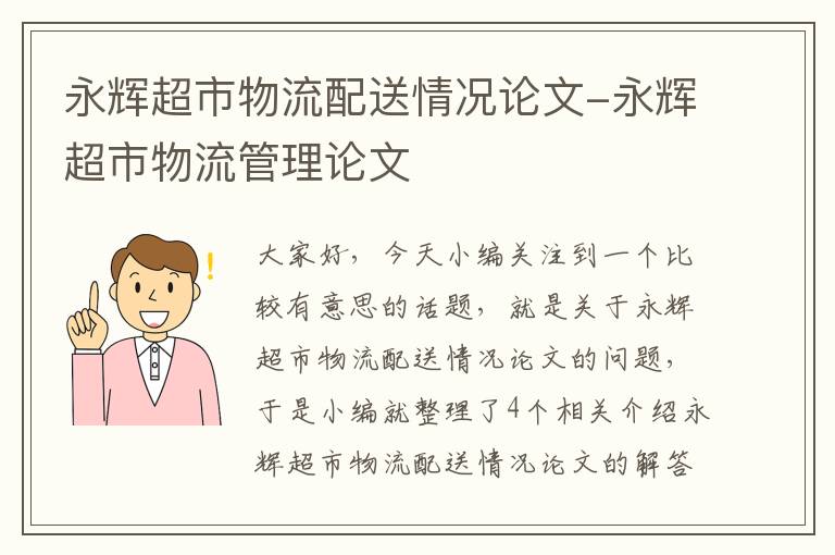 永辉超市物流配送情况论文-永辉超市物流管理论文