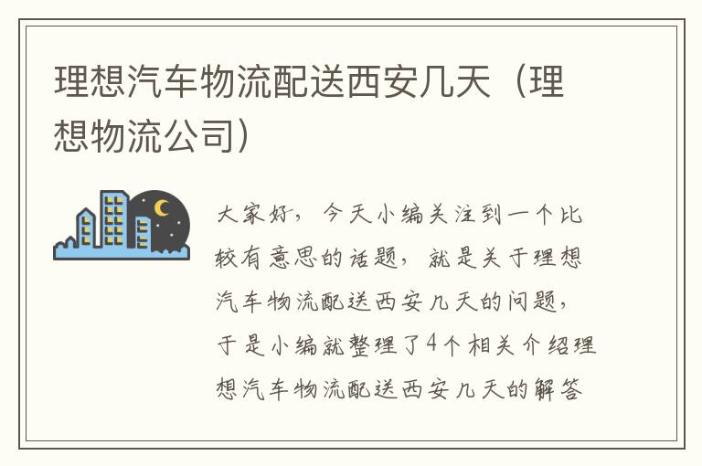 理想汽车物流配送西安几天（理想物流公司）