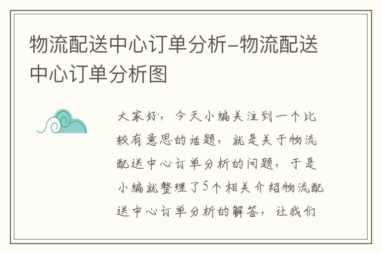 物流配送中心订单分析-物流配送中心订单分析图