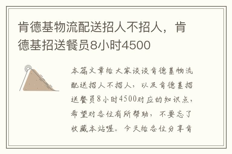 肯德基物流配送招人不招人，肯德基招送餐员8小时4500