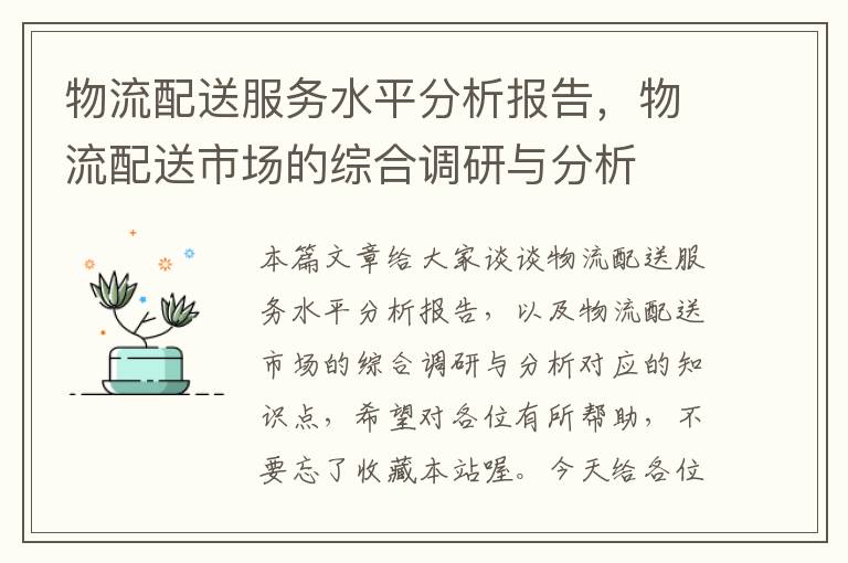 物流配送服务水平分析报告，物流配送市场的综合调研与分析