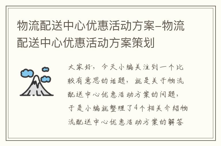 物流配送中心优惠活动方案-物流配送中心优惠活动方案策划