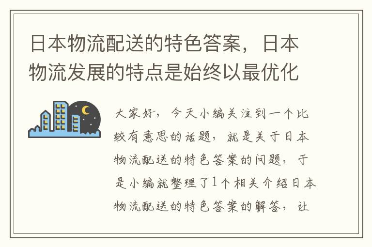 日本物流配送的特色答案，日本物流发展的特点是始终以最优化为目标