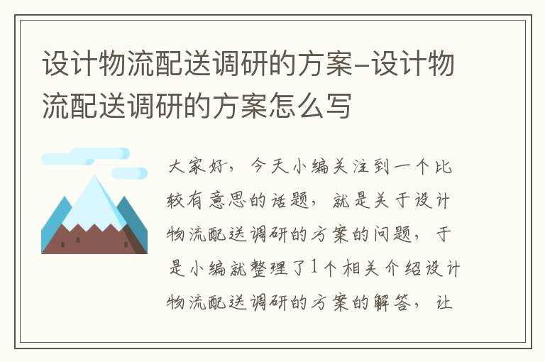 设计物流配送调研的方案-设计物流配送调研的方案怎么写