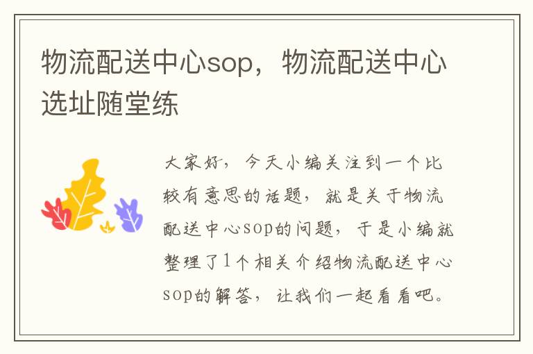 物流配送中心sop，物流配送中心选址随堂练