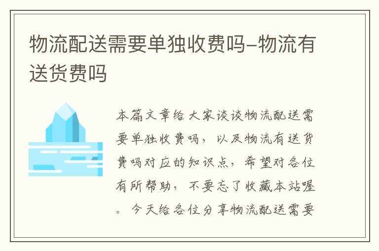 物流配送需要单独收费吗-物流有送货费吗