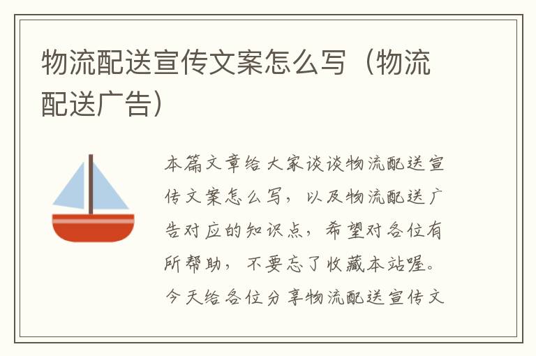 物流配送宣传文案怎么写（物流配送广告）