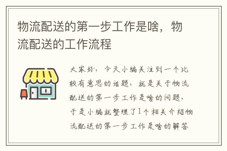 物流配送的第一步工作是啥，物流配送的工作流程