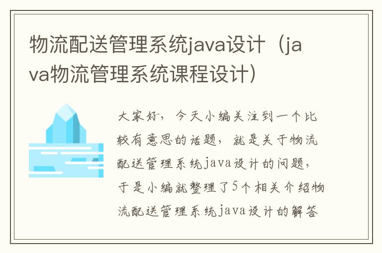 物流配送管理系统java设计（java物流管理系统课程设计）