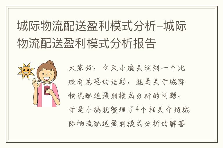 城际物流配送盈利模式分析-城际物流配送盈利模式分析报告