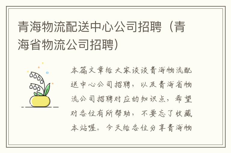 青海物流配送中心公司招聘（青海省物流公司招聘）