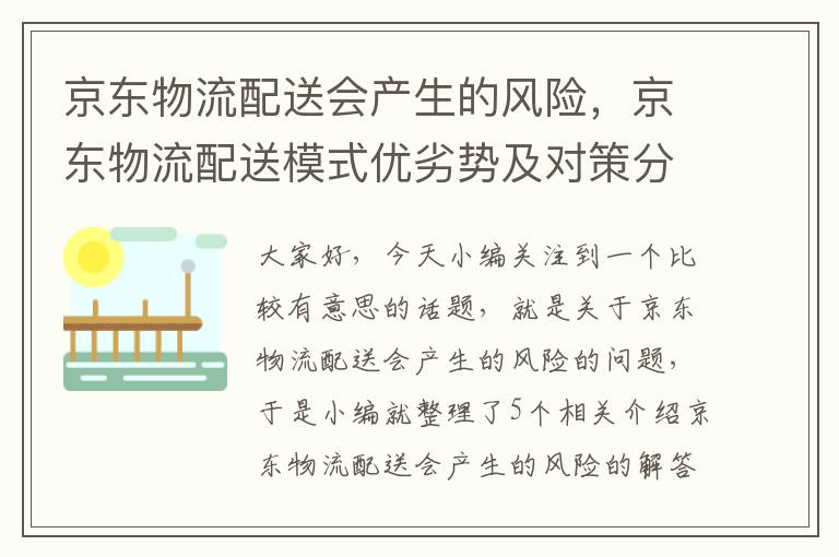 京东物流配送会产生的风险，京东物流配送模式优劣势及对策分析