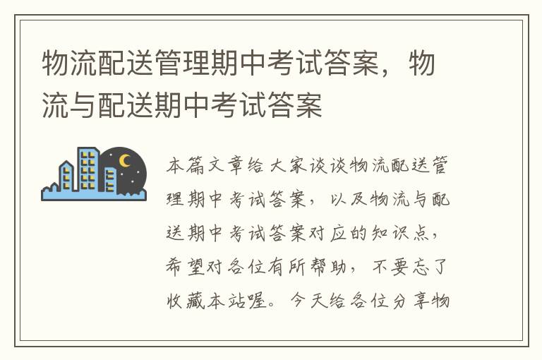 物流配送管理期中考试答案，物流与配送期中考试答案