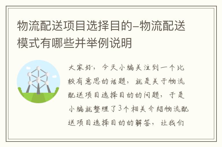 物流配送项目选择目的-物流配送模式有哪些并举例说明