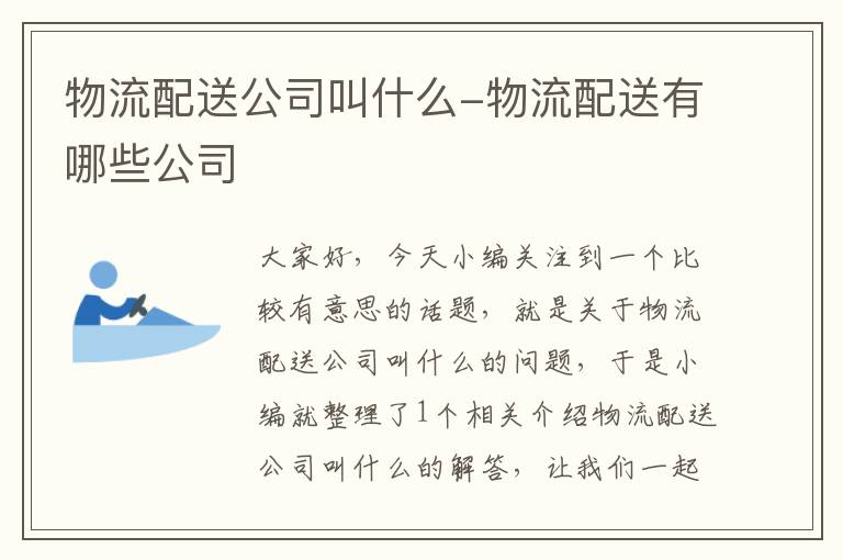 物流配送公司叫什么-物流配送有哪些公司