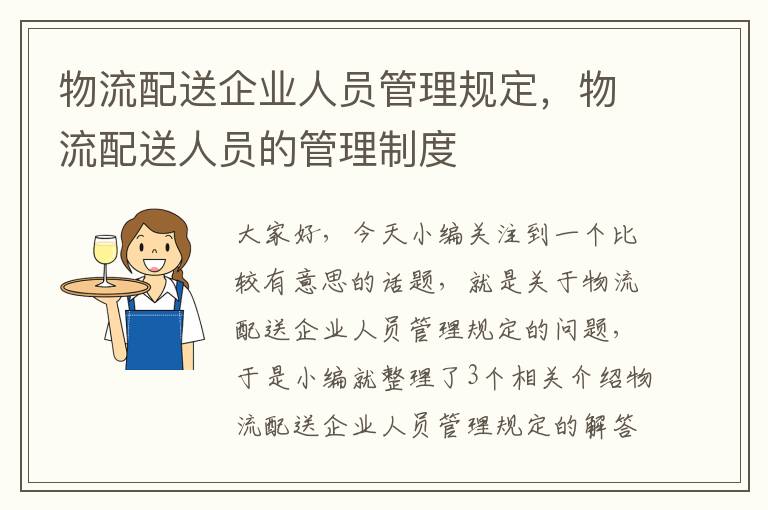 物流配送企业人员管理规定，物流配送人员的管理制度