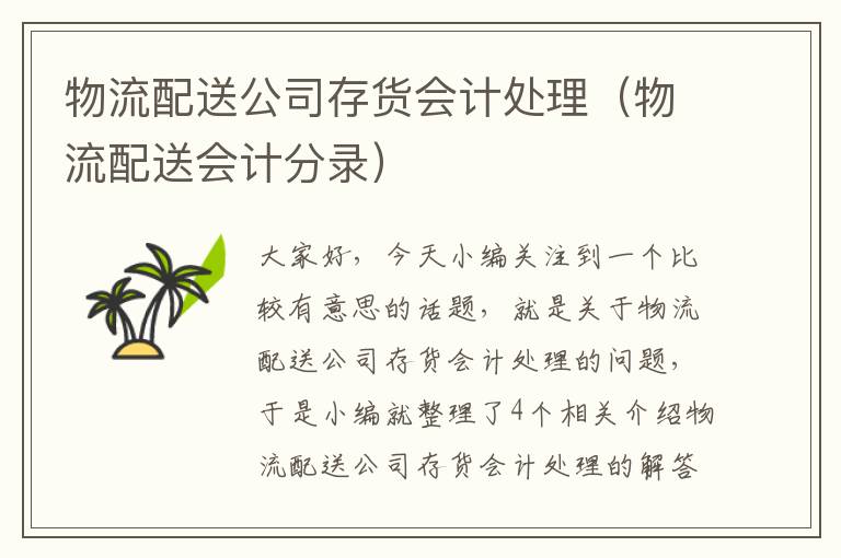 物流配送公司存货会计处理（物流配送会计分录）