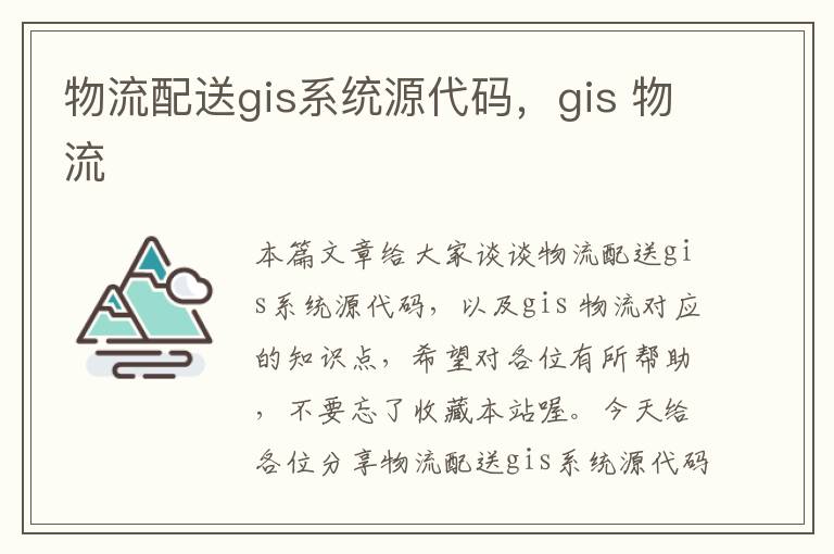 物流配送gis系统源代码，gis 物流
