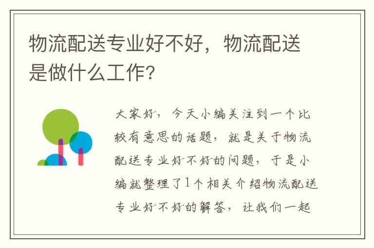 物流配送专业好不好，物流配送是做什么工作?