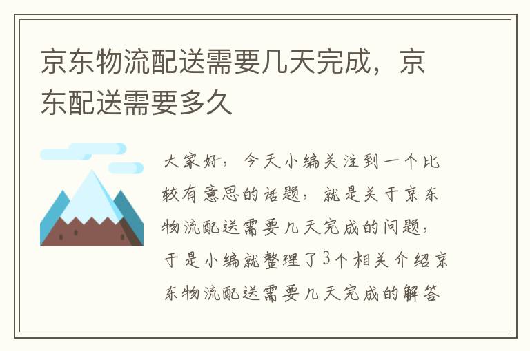 京东物流配送需要几天完成，京东配送需要多久