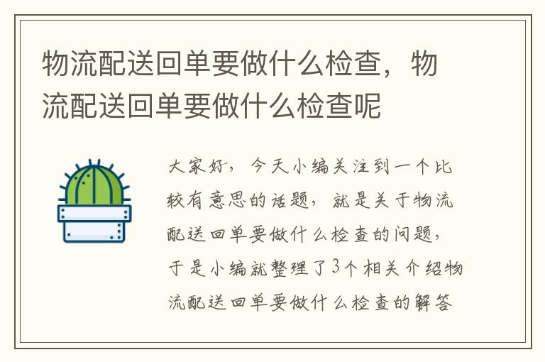 物流配送回单要做什么检查，物流配送回单要做什么检查呢