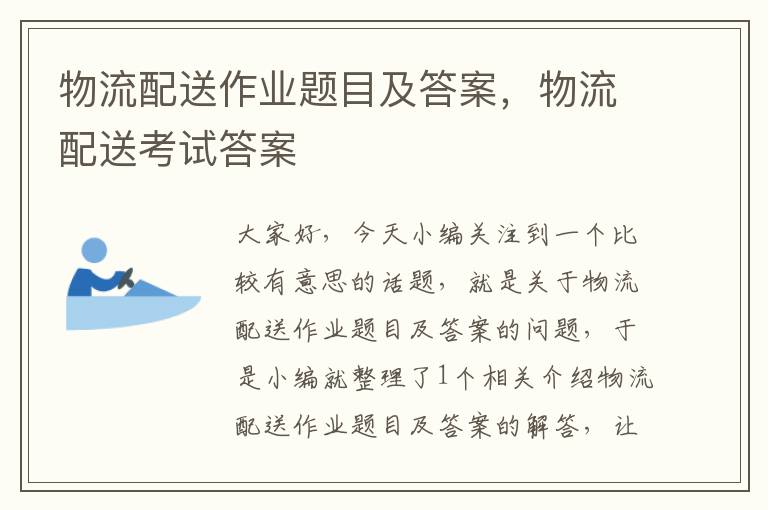 物流配送作业题目及答案，物流配送考试答案