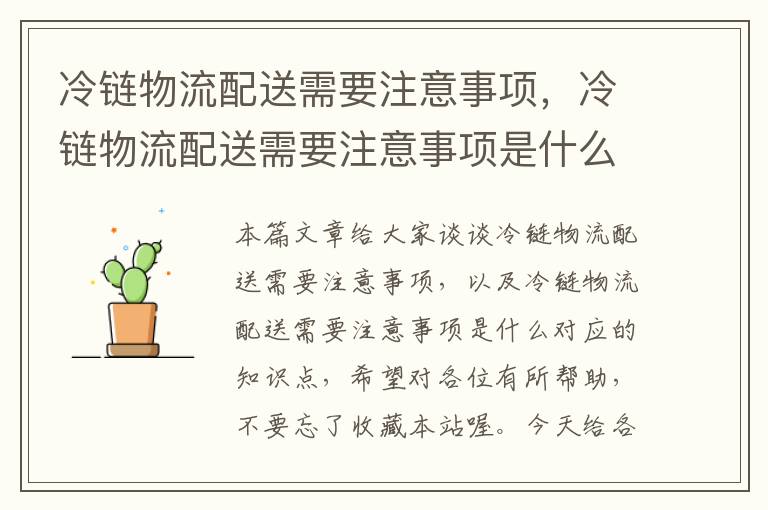 冷链物流配送需要注意事项，冷链物流配送需要注意事项是什么