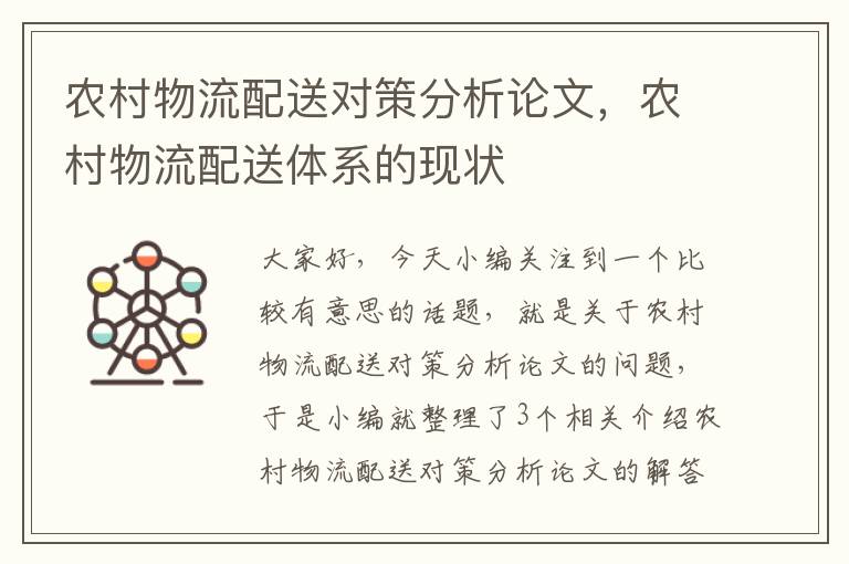 农村物流配送对策分析论文，农村物流配送体系的现状