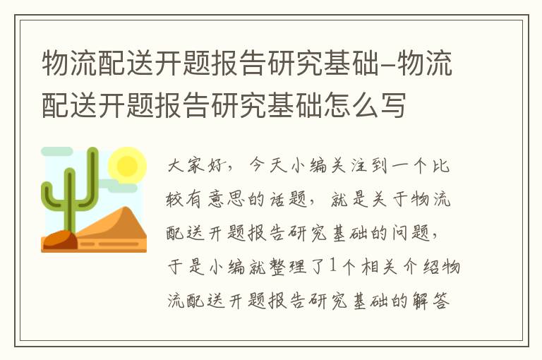 物流配送开题报告研究基础-物流配送开题报告研究基础怎么写