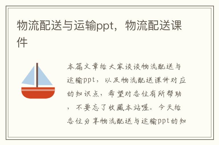 物流配送与运输ppt，物流配送课件