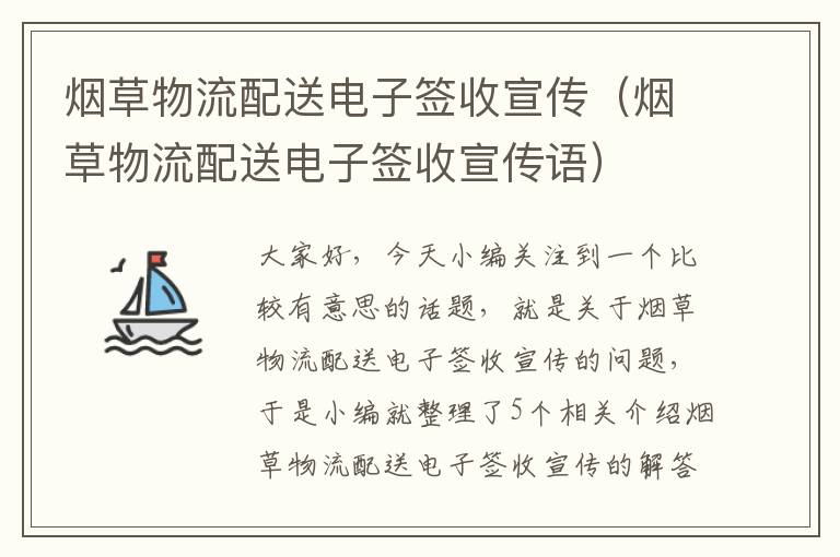 烟草物流配送电子签收宣传（烟草物流配送电子签收宣传语）