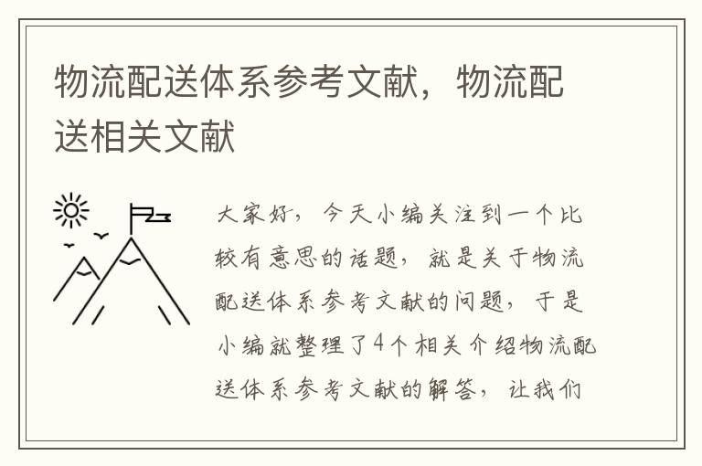 物流配送体系参考文献，物流配送相关文献