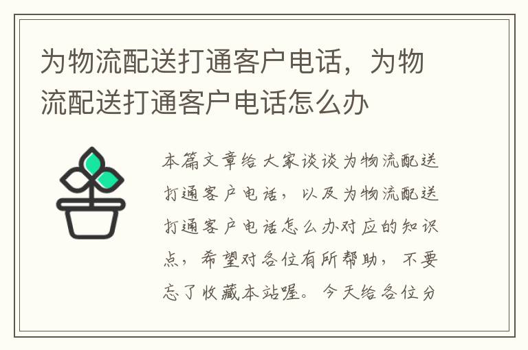 为物流配送打通客户电话，为物流配送打通客户电话怎么办