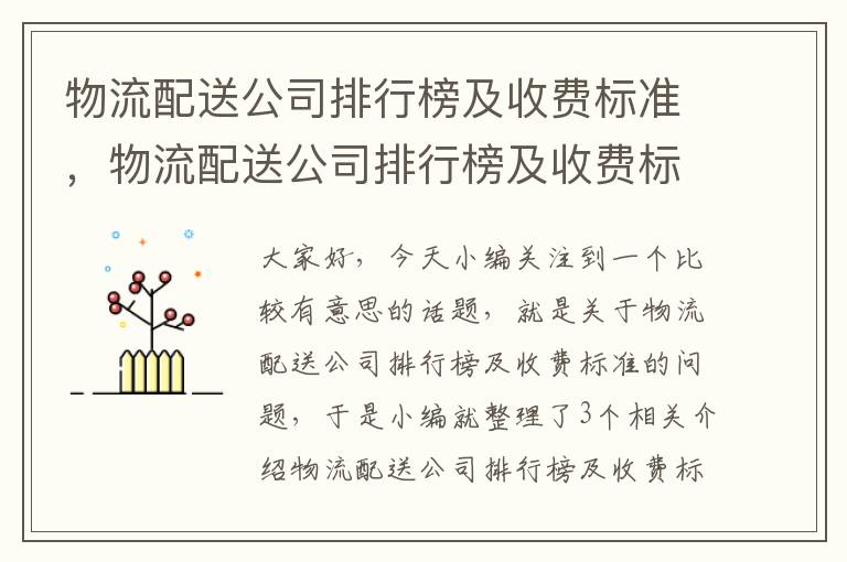 物流配送公司排行榜及收费标准，物流配送公司排行榜及收费标准图片