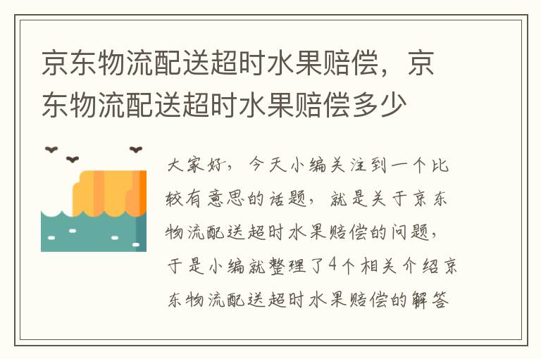 京东物流配送超时水果赔偿，京东物流配送超时水果赔偿多少