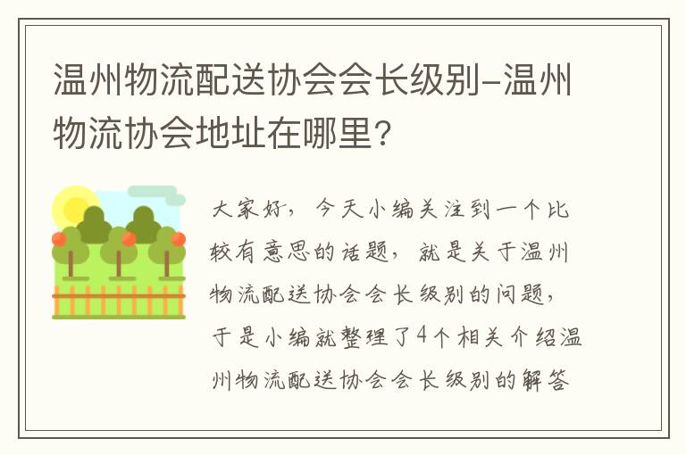 温州物流配送协会会长级别-温州物流协会地址在哪里?