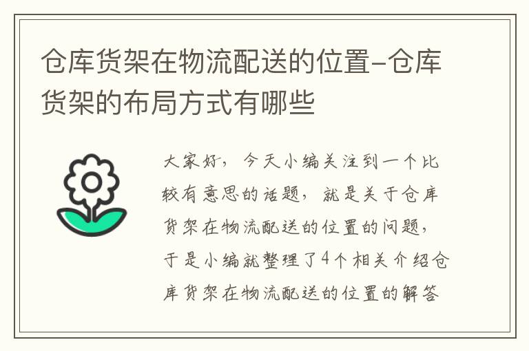 仓库货架在物流配送的位置-仓库货架的布局方式有哪些