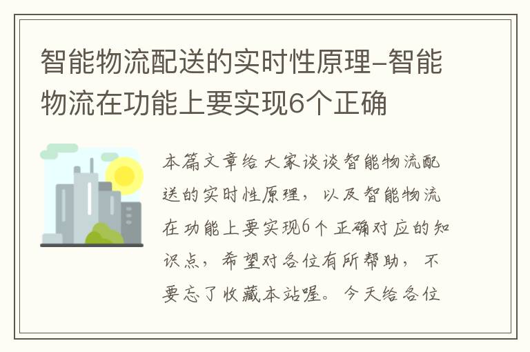 智能物流配送的实时性原理-智能物流在功能上要实现6个正确